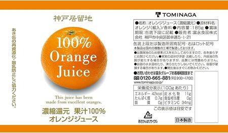 1137 神戸居留地 オレンジ ジュース100% 185g缶×30本 １ケース みかん ジュース 果汁 100% 濃縮還元