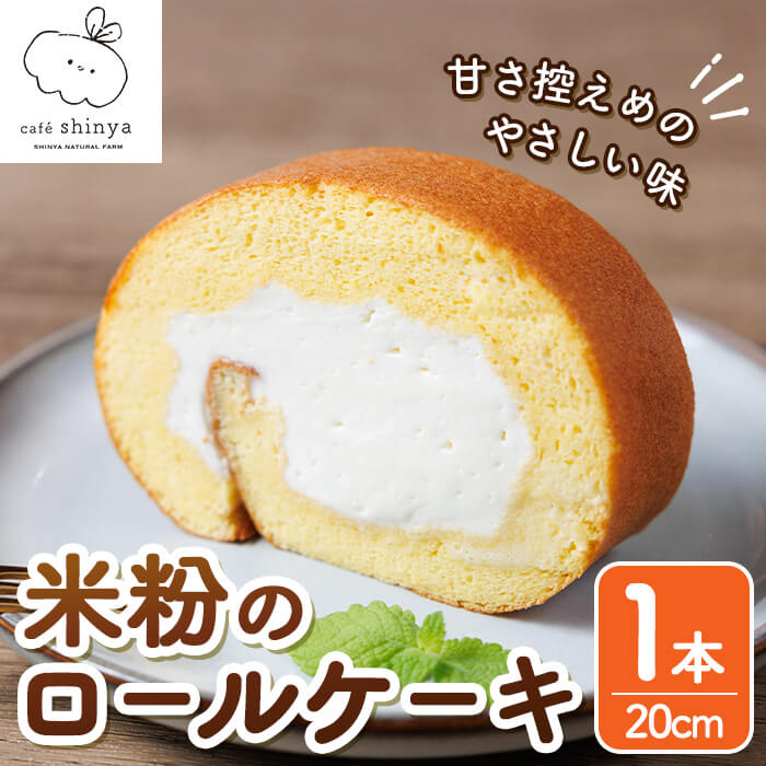 【ふるさと納税】米粉のロールケーキ(1本・20cm) ケーキ ロールケーキ お菓子 おやつ スイーツ 洋菓子 米粉 冷凍【117000200】【やさしいお野菜 しん屋】
