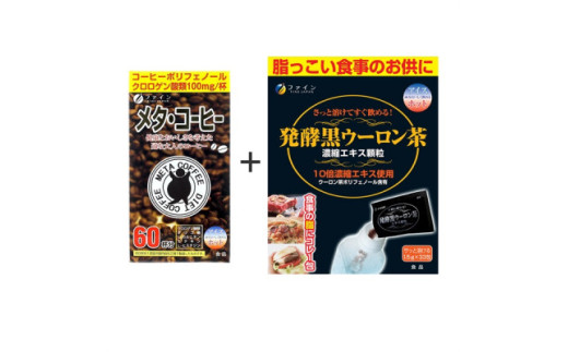 【飲んで実感!】メタ・コーヒー&発酵黒ウーロン茶セット | メタコーヒー 発酵 黒ウーロン茶 顆粒 ダイエット コーヒー ウーロン茶 セット ダイエット飲料 ウーロン茶エキス プーアル茶エキス 発酵茶 ダイエットサポート 生活習慣 食事中 お茶 食後 ウーロンハイ 顆粒 スティック 分包 持ち運び 便利 健康志向 中高年 コーヒー風味 日本製 健康食品 持ち運び 飲料 兵庫県 上郡町