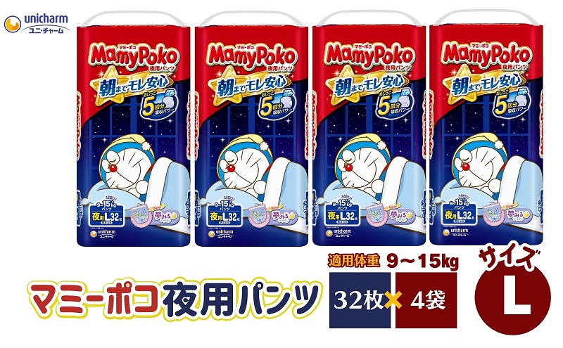 おむつ マミーポコ 夜用パンツ ユニ・チャーム ユニチャーム Lサイズ 32枚 × 4パック 計128枚 適応体重 9-15kg パンツタイプ 夜用 紙おむつ オムツ パンツ ベビー 赤ちゃん ベビー用品 赤ちゃん用品 日用品 まとめ買い ビッグサイズ 香川県 観音寺市