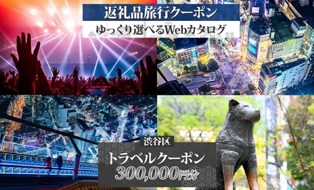 渋谷区 後から選べる旅行Webカタログで使える！ 旅行クーポン（300,000円分）【159004】都内 駅近 原宿 表参道 代々木 明治神宮 観光 旅行 ﾎﾃﾙ 旅館 老舗 高級 ﾄﾗﾍﾞﾙ ﾁｹｯﾄ 家族 ｶｯﾌﾟﾙ 宿泊 予約 おすすめ 父の日 母の日 旅行券 宿泊券