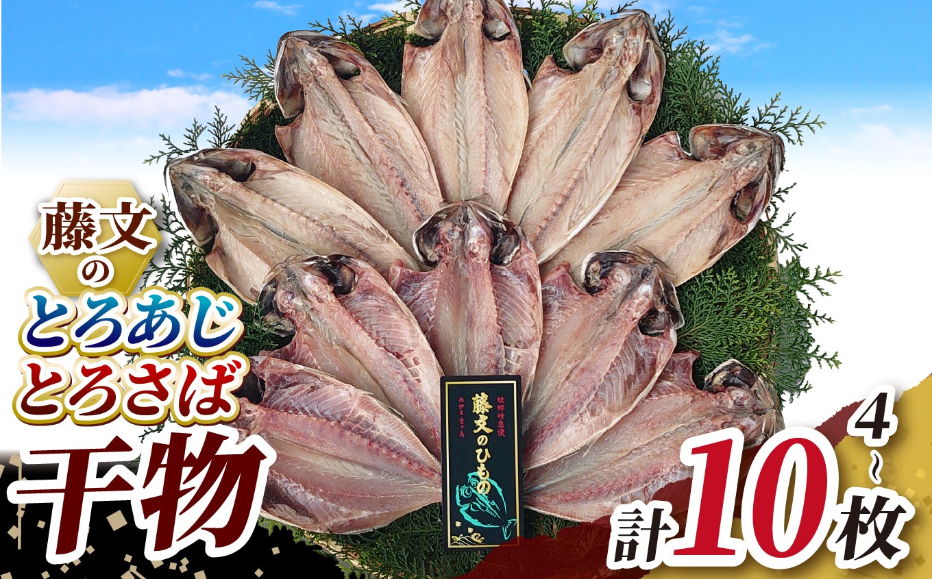 
                  藤文の「とろあじ、とろさば干物セット」 選べる内容量 あじ 鯵 さば 鯖 ひもの ４枚 ６枚 10枚 冷凍 西伊豆 伊豆 ギフト お歳暮 お中元
                