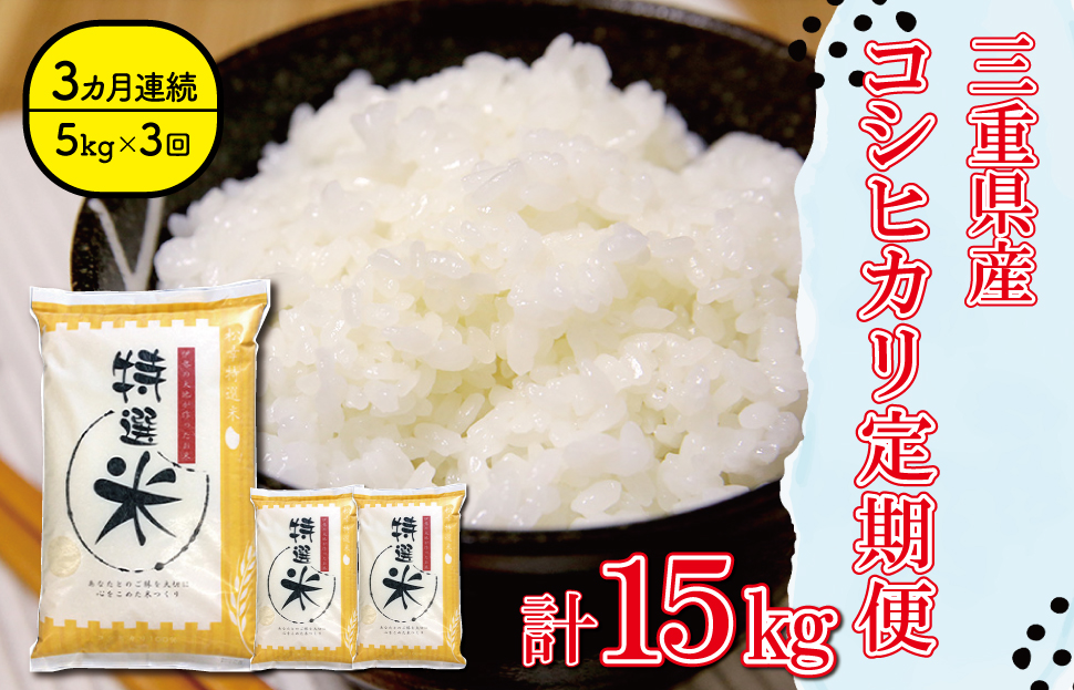 三重県産 特選米 コシヒカリ 5kg 定期便 ふるさと納税 ふるさと 米 コメ こめ おこめ ギフト プレゼント 贈答 贈り物 御祝い お祝い 返礼品 人気 お取り寄せ 三重米 お米 新米 白米 精米 ブランド米 国産 MK17