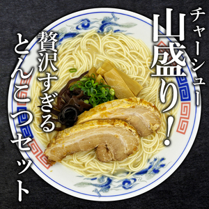 とんこつラーメン2人前×5袋、チャーシュー付【CF20】