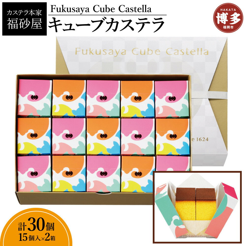 【ふるさと納税】【カステラ本家福砂屋　福岡市内製造】 キューブカステラ15個入×2個セット | 菓子 おかし スイーツ デザート 食品 人気 おすすめ 送料無料