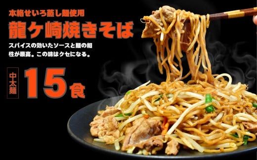 龍ケ崎焼きそば15食分[(麺150g×3食分、粉末ソース9g×3食分)×5袋] | ソース付 焼きそば やきそば 麺 麺類 惣菜 和食 おかず 簡単 料理 グルメ お取り寄せ 蒸し麺 モチモチ ヤキソバ ソース焼きそば 本格的 人気 お取り寄せグルメ 名物 茨城県 龍ケ崎市