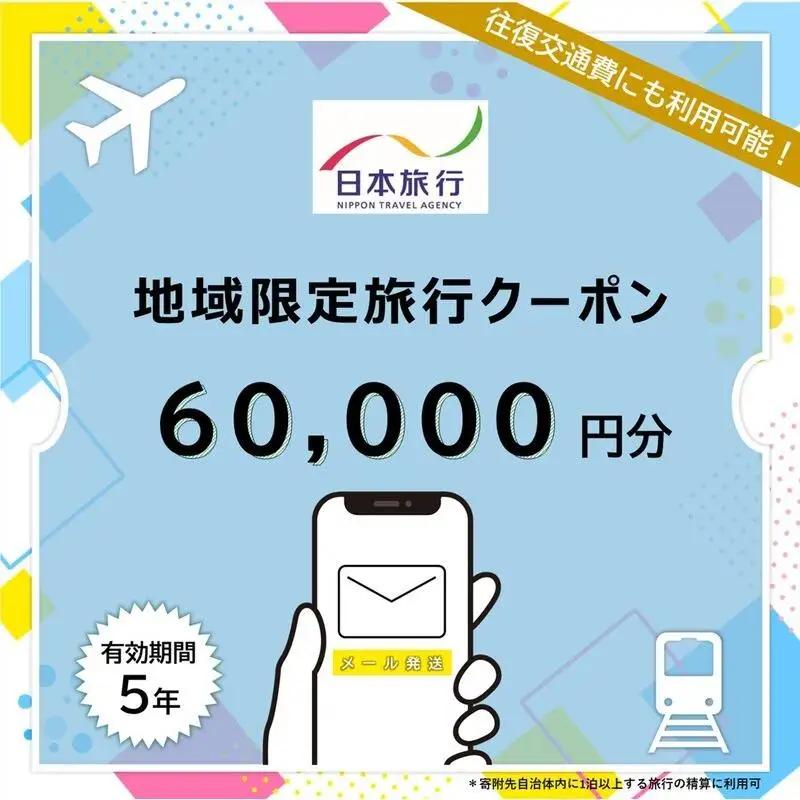 JT013　沖縄県宮古島市　日本旅行　地域限定旅行クーポン60,000円分（Ｅメール発行）｜トラベルクーポン 納税チケット 旅行 宿泊券 ホテル 観光 旅行 旅行券 交通費 体験 宿泊 夏休み 冬休み 家族旅行 ひとり旅 カップル 夫婦 親子 沖縄旅行