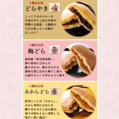 ふるさと納税 田辺市 小森のどら焼きセット どら焼き・うめどら・みかんどら 各1個入(計3個) 【kmr025】 |  | 01