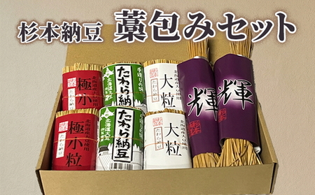 杉本納豆　藁包みセット ※着日指定不可 _ES04