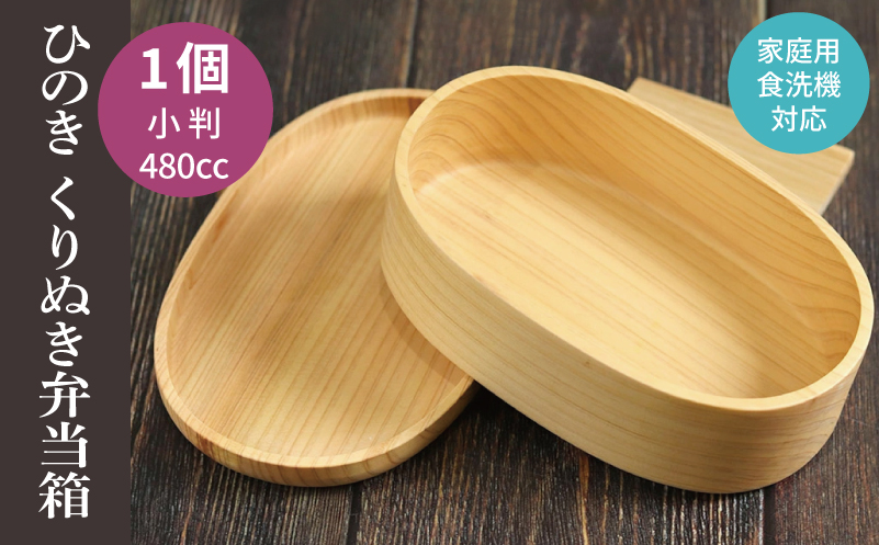 【期間限定】木製ひのきくりぬき弁当箱 小判 480cc【スピード発送 食洗機対応 大阪 泉佐野 大阪府 泉佐野市】