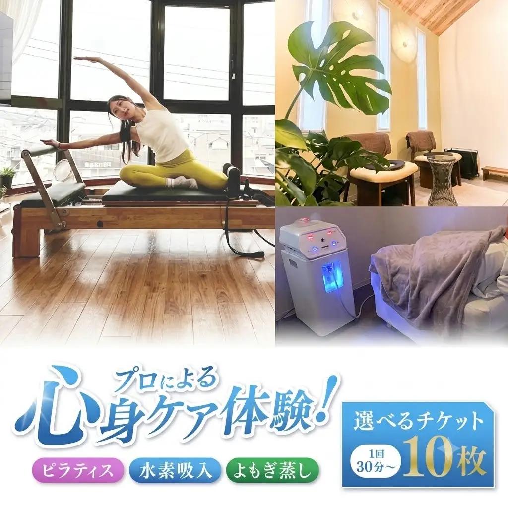 プロによる心身ケア体験！ ピラティス 水素吸入 よもぎ蒸し 選べるチケット 10枚 1回30分～ | チケット 回数券 人気 おすすめ  老若男女 キッズ 健康 健康寿命 送料無料 熊本県 玉名市