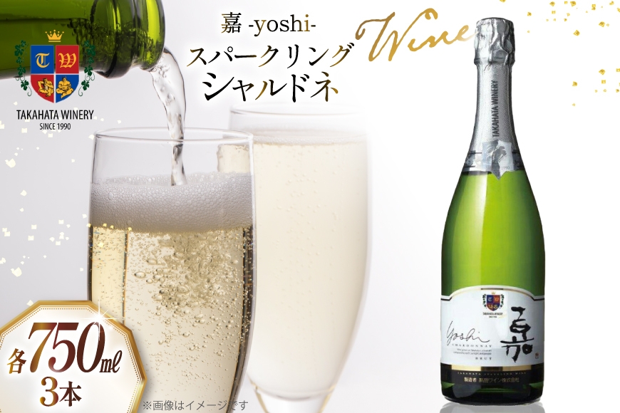 
            ワイン 嘉スパークリング シャルドネ 750ml 3本 セット [高畠ワイナリー 山形県 高畠町 tk06ays730028] ワイン 酒 お酒 白 スパークリング 白ワイン 辛口
          