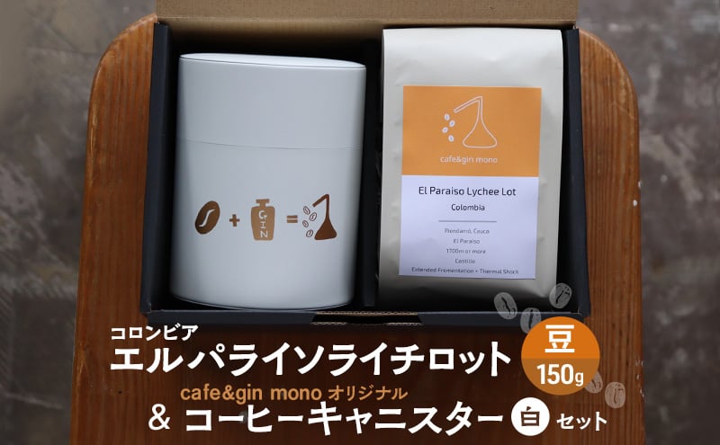 
            コロンビア エルパライソライチロット150g（豆） & cafe&gin mono オリジナルコーヒーキャニスター（白）セット バリスタ 厳選 スペシャルティコーヒー 飲料 コーヒー コーヒー豆 コロンビア カフェ cafe&gin mono 神奈川 湘南 藤沢
 
          