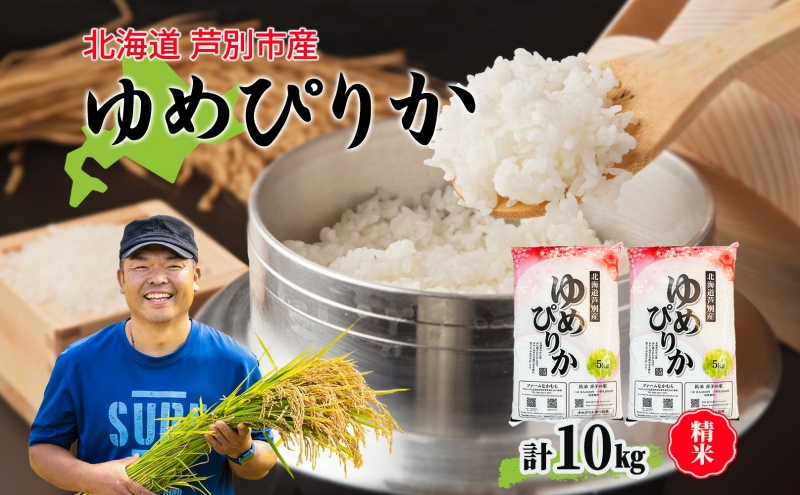 米 令和7年産 ゆめぴりか 10kg 北海道米 芦別米 精米 白米 お