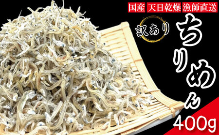 【獲れたて即加工！】 ちりめん 訳あり 400g  ちりめんじゃこ 徳島 小松島