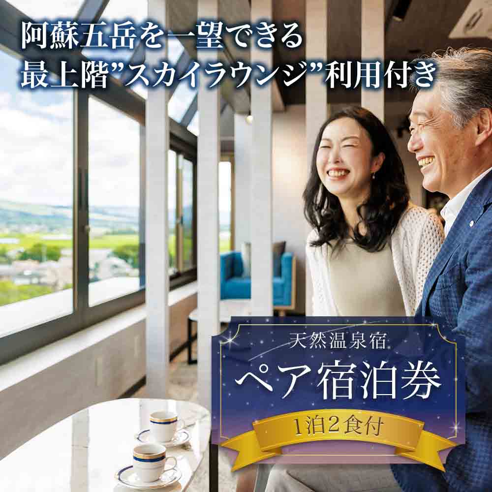 【ふるさと納税】 最上階から阿蘇五岳を一望できる部屋 (最上階スカイラウンジ利用付) 阿蘇プラザホテル ペア宿泊券（1泊2食付） 宿泊プラン ペアプラン 旅行 リフレッシュ 宿泊 お出かけ 自然 大自然 阿蘇 ホテル 旅館 宿 内牧温泉 デトックス 熊本県 阿蘇市