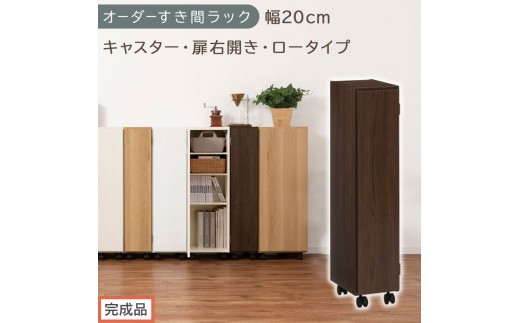 【完成品でお届け】オーダーすき間ラック〔幅20cm・キャスター・扉右開き・ロータイプ〕（ウォールナット）すき間ラック 収納棚 約 奥行32 高さ96 扉付き キャスター付き スリム ロータイプ AKANBE400106-20R-WAL