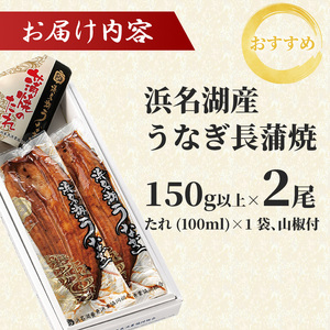 うなぎ 国産 浜松 浜名湖 鰻 蒲焼き 真空パック 長蒲焼2枚セット【配送不可：離島】