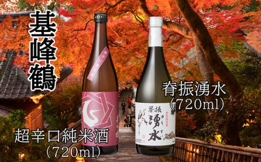 
基峰鶴 超辛口純米酒と脊振湧水 720ml 各1本【日本酒 純米酒 地酒 酒 背振湧水 限定流通のお店 山田錦 限定 飲み比べ 辛口 超辛口 切れ味 贈り物 お祝い 登録店】 A3-C085012
