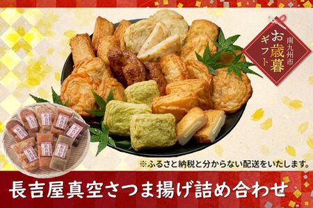 025-20-1 【お歳暮に】長吉屋真空さつま揚げ詰め合わせ (8種26枚)