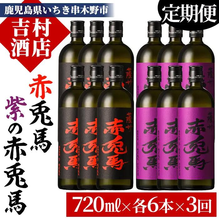 【3か月定期便】本格芋焼酎 赤兎馬・紫の赤兎馬720ml×各6本 計12本を3回【99-003-56-TK】