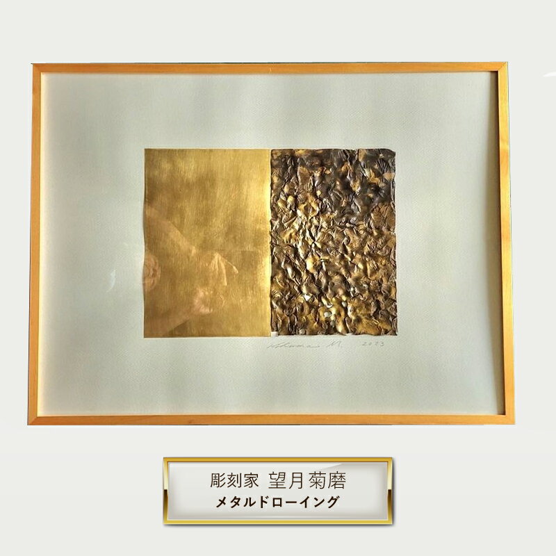 【ふるさと納税】彫刻家 望月菊磨 『メタルドローイング』額入　平面作品 O【 アート ART 神奈川県 大磯町 】