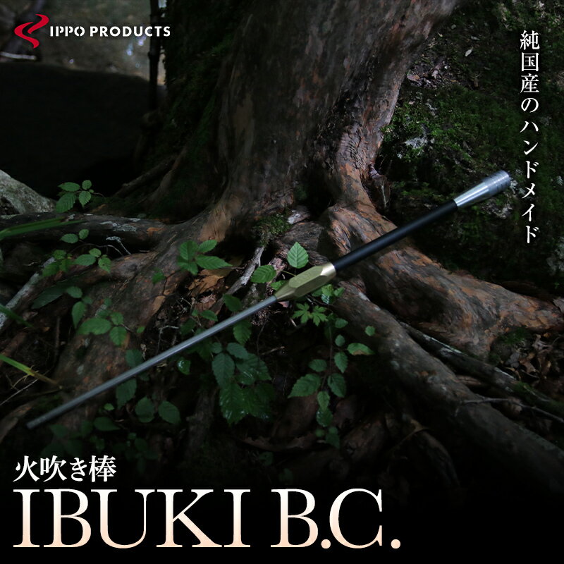 【ふるさと納税】《IPPOPRODUCTS》火吹き棒【IBUKI B.C.（イブキ ビーシー）】 アウトドア キャンプ ソロキャンプ キャンプ用品 ギフト 贈り物 おすすめ 人気 ふいご 焚き火 焚火 コンパクト 軽量 おしゃれ プレゼント 日本製 広島県福山市/池田鉄工有限会社【BAEI005】