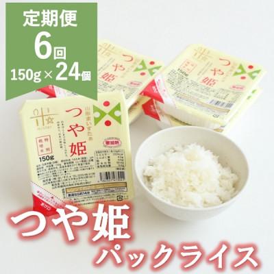 ふるさと納税 三川町 【発送月固定定期便】9月〜2月発送 まいすたぁのつや姫 パックご飯 150g×24P全6回