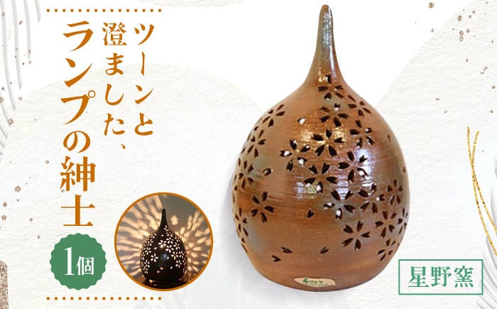 
                  【星野窯】 ツーンと澄ました、ランプの紳士 [UCD004] ランプシェード 焼き物 やきもの インテリア
                