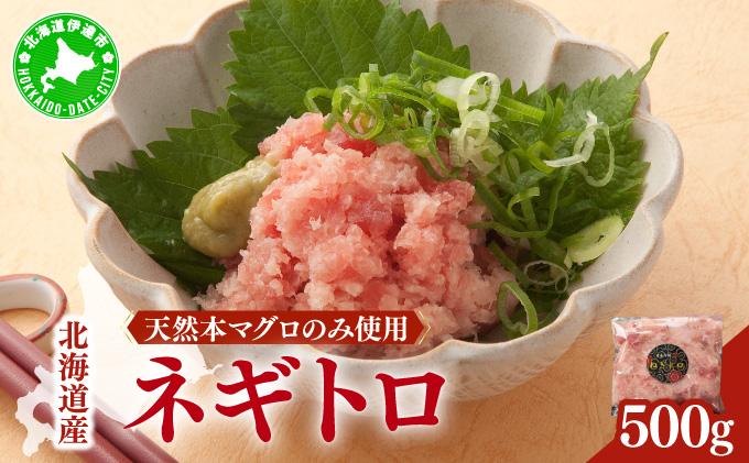 ネギトロ 500g【ogm-019】