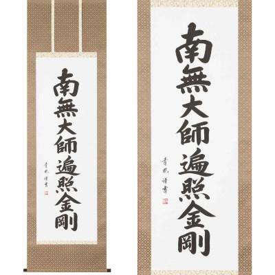 ふるさと納税 本巣市 掛け軸「弘法名号」 青鳳 尺五立 サイズ:185×54.5cm 掛軸 仏間 仏書 |  | 01