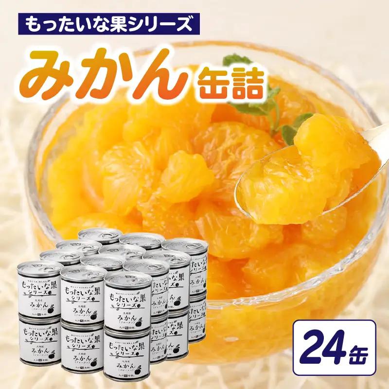 【訳あり】 もったいな果シリーズ みかん 缶詰 5号缶×24缶 セット 国産 007-021