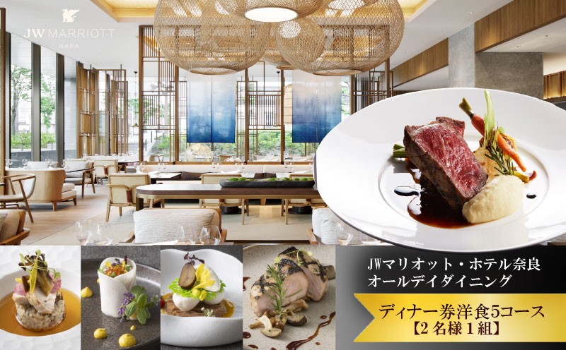 
                  ディナー券  食事券 JWマリオット ホテル奈良  高級ホテル ペアチケット 洋食5コース オールデイダイニング ディナー 関西 ペア ホテルディナー お食事券 ホテル 食事券 ペア 記念日 お祝い ギフト券 チケット カップル デート プレゼント 誕生日 奈良県 奈良市
                