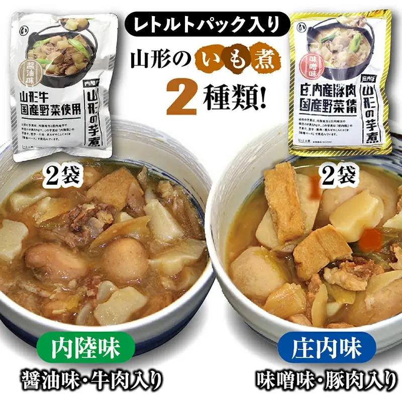 山形のいも煮 内陸味（醤油味・牛肉入り）2袋と庄内味（味噌味・豚肉入り）2袋 食べ比べセット F2Y-4837