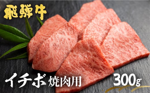 飛騨牛 5等級 もも肉レア部位 イチボ焼肉用300g  牛肉 和牛 飛騨市推奨特産品 古里精肉店