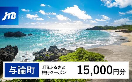 【与論町】JTBふるさと旅行クーポン（15,000円分）有効期間3年（Eメール発行）｜予約 宿泊 観光 体験  温泉 ホテル 旅館 チケット 子供 子連れ カップル 家族 店頭 オンライン ネット 電話 与論島