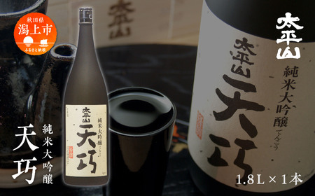 純米大吟醸 天巧 1800ml【小玉醸造】