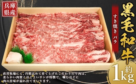牛肉 兵庫県産 黒毛和牛 すき焼き バラ 約1kg×1パック 肉 ニク にく 牛