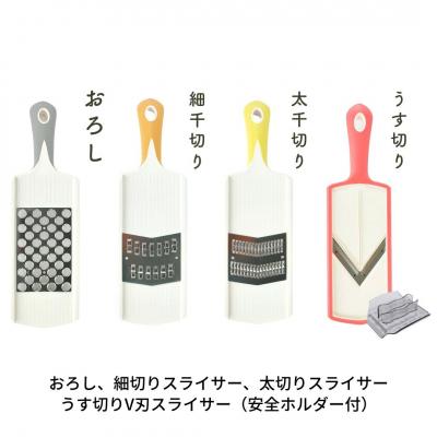 ふるさと納税 三条市 うす切りV刃スライサー 安全ホルダー付 太切りスライサー 細切りスライサー おろし【010S415】