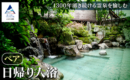 【法師】日帰り入浴 ペア 旅行 粟津温泉 旅館 北陸 石川県 小松市 チケット 旅行 宿泊 温泉 チケット 旅行 宿泊 温泉 チケット 旅行 宿泊 温泉 チケット 旅行 宿泊 温泉 チケット 旅行 宿泊 温泉
