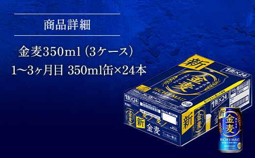 AA016 金麦350ml（3か月定期便、計3回お届け合計3ケース）　　ビール　サントリー