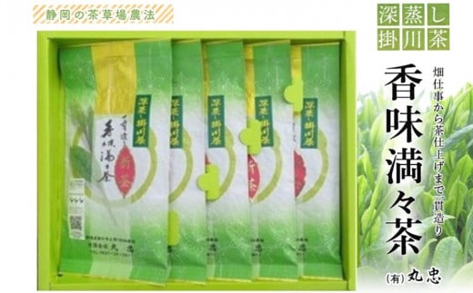 畑仕事から茶仕上げまで一貫造り　香味満々茶　茶草場農法　深蒸し掛川茶(100g×5袋)ギフト箱入1個【1582204】