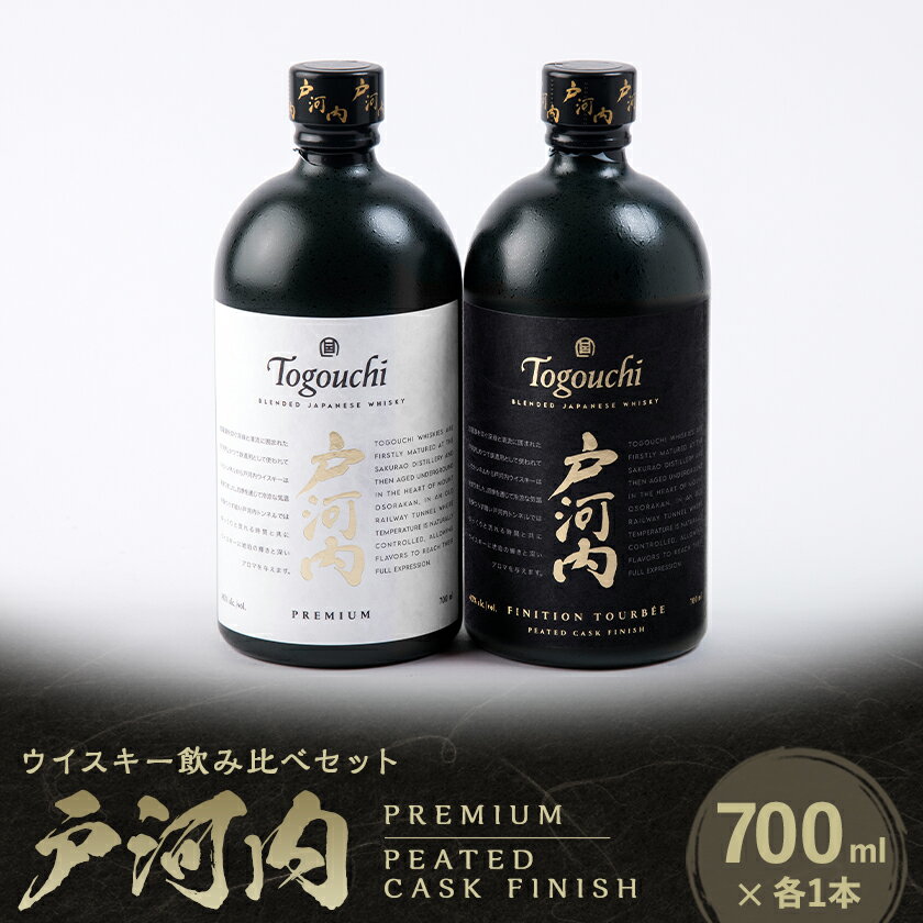 【ふるさと納税】戸河内ウイスキー飲み比べセット(PREMIUM・PEATEDCASK)【1549071】
