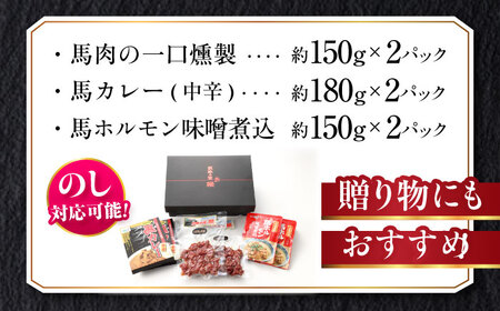 熊本の味 馬肉 100% おつまみ 3種 セット 約960g 燻製 カレー ホルモン【有限会社 九州食肉産業】[AYCN054]