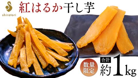 ≪数量限定・厳選干し芋≫ 紅はるか 1kg（ 平干し 800g 、 スティック 200 g） 【2024年1月中旬以降発送開始】 ほしいも 干し芋 和菓子 [DX001sa]