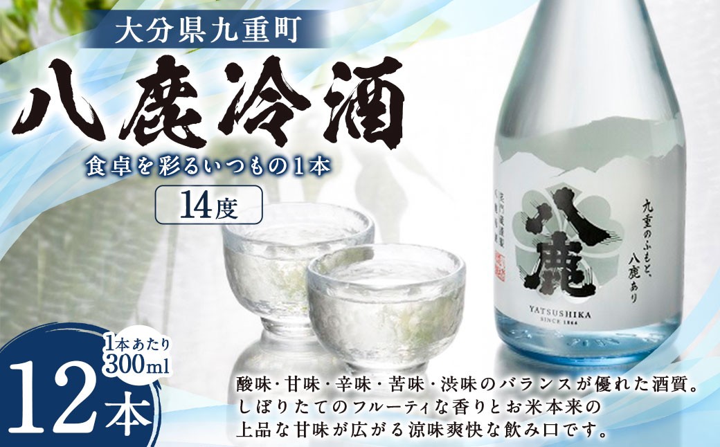 
                  八鹿冷酒 300ml×12本 冷酒 お酒 酒 醸造酒 アルコール 瓶 大分県産 大分県 九重町
                