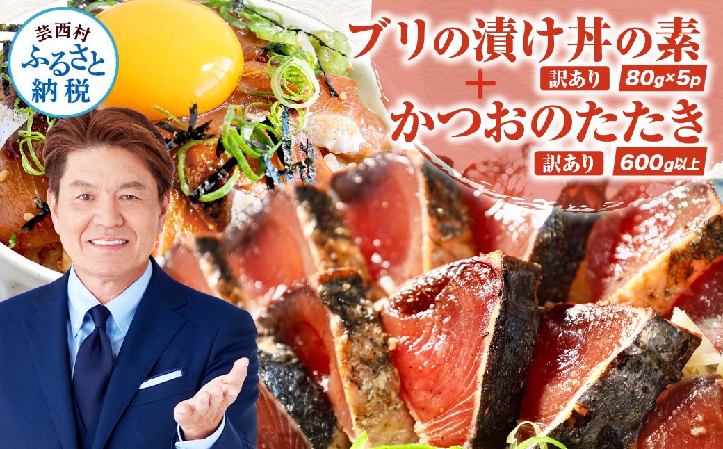 
「ブリの漬け丼の素」1食80g×5P＋「訳ありカツオのたたき」600g以上《迷子のブリを食べて応援 養殖生産業者応援プロジェクト》
