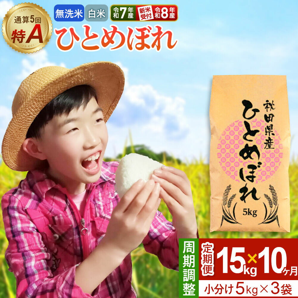 【ふるさと納税】《定期便10ヶ月》【無洗米／白米】＜選べる 令和7年産／令和8年産 新米受付＞ 通算5回 特A 秋田県産ひとめぼれ 15kg (5kg×3袋)×10回 [新米 先行受付 選べる 米 白米 無洗米 特A 精米 秋田県 東北 お米]