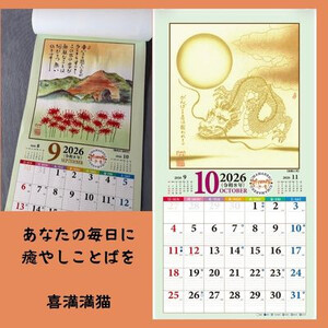 【癒やしことばと暮らそう】喜満満猫ほっこり己書カレンダー/縁起物や開運日記載・多機能大判13枚【1464591】