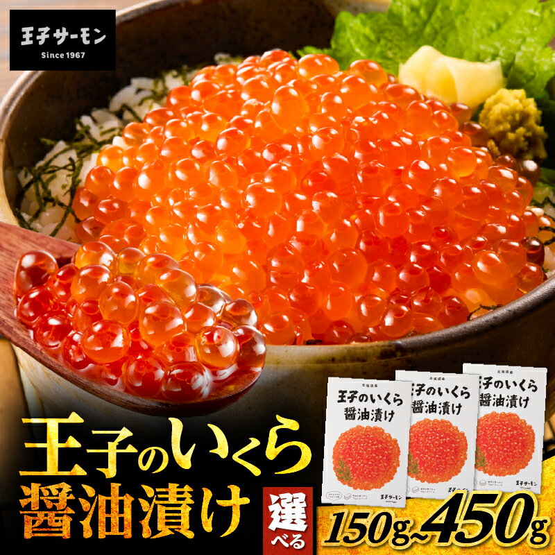 【ふるさと納税】＜選べる容量＞ 王子のいくら醤油漬 150g ～ 450g いくら 海鮮 魚介類 魚貝類 魚類 魚卵 卵 醤油漬け 北海道産 王子のいくら 濃厚 旨味 コク 上品 贅沢 ご褒美 小分け いくら丼寿司 北海道 王子サーモン 苫小牧市 おすすめ ランキング プレゼント ギフト